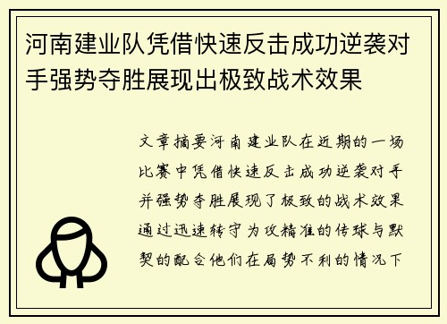 河南建业队凭借快速反击成功逆袭对手强势夺胜展现出极致战术效果