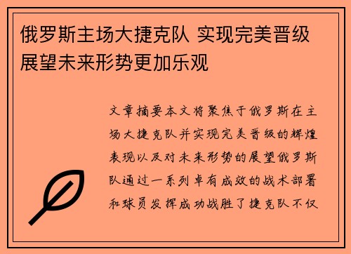 俄罗斯主场大捷克队 实现完美晋级 展望未来形势更加乐观