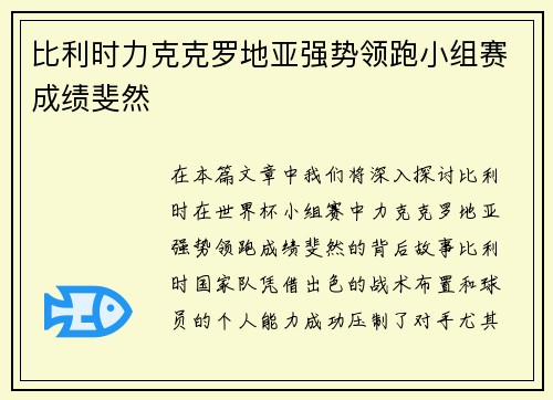 比利时力克克罗地亚强势领跑小组赛成绩斐然