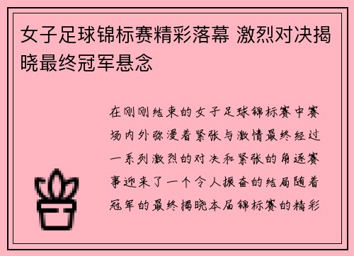 女子足球锦标赛精彩落幕 激烈对决揭晓最终冠军悬念
