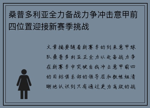 桑普多利亚全力备战力争冲击意甲前四位置迎接新赛季挑战
