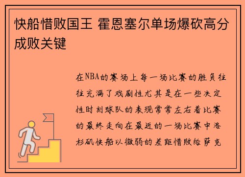 快船惜败国王 霍恩塞尔单场爆砍高分成败关键
