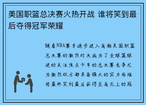美国职篮总决赛火热开战 谁将笑到最后夺得冠军荣耀