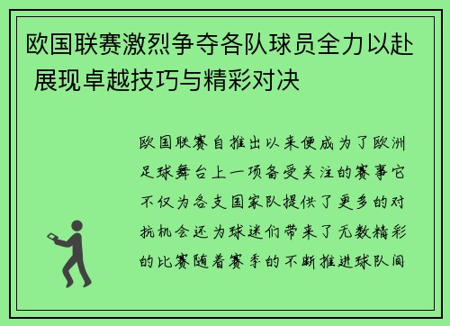 欧国联赛激烈争夺各队球员全力以赴 展现卓越技巧与精彩对决