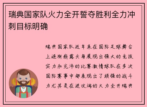 瑞典国家队火力全开誓夺胜利全力冲刺目标明确