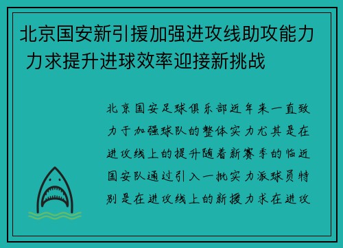 北京国安新引援加强进攻线助攻能力 力求提升进球效率迎接新挑战