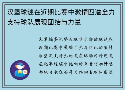 汉堡球迷在近期比赛中激情四溢全力支持球队展现团结与力量