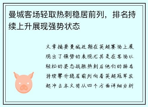 曼城客场轻取热刺稳居前列，排名持续上升展现强势状态