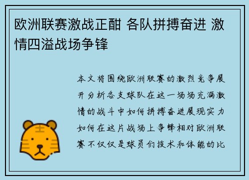 欧洲联赛激战正酣 各队拼搏奋进 激情四溢战场争锋