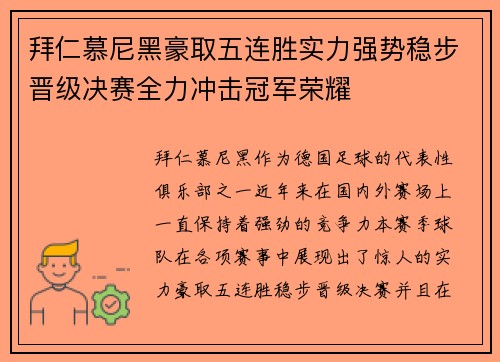 拜仁慕尼黑豪取五连胜实力强势稳步晋级决赛全力冲击冠军荣耀
