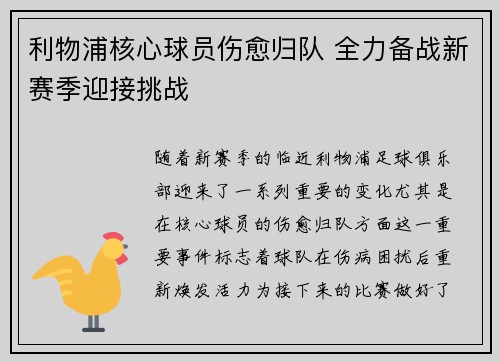 利物浦核心球员伤愈归队 全力备战新赛季迎接挑战