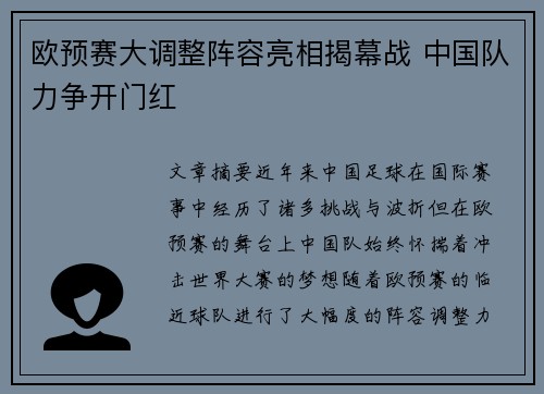欧预赛大调整阵容亮相揭幕战 中国队力争开门红