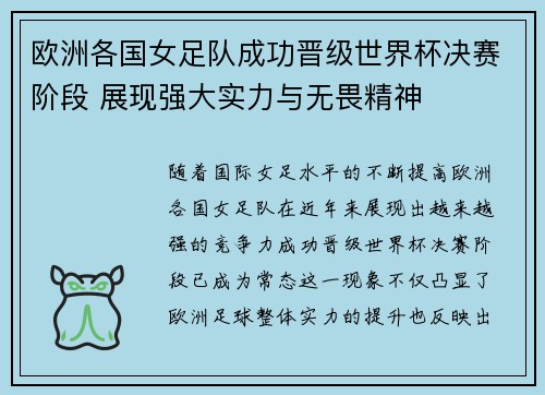 欧洲各国女足队成功晋级世界杯决赛阶段 展现强大实力与无畏精神