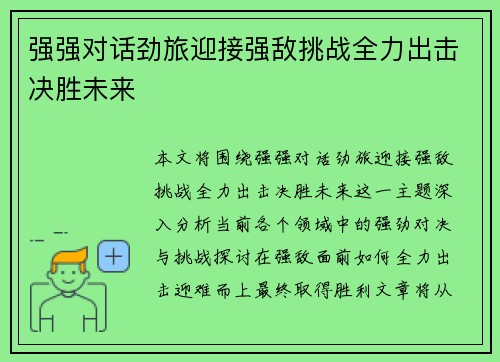 强强对话劲旅迎接强敌挑战全力出击决胜未来