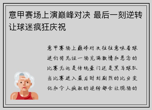 意甲赛场上演巅峰对决 最后一刻逆转让球迷疯狂庆祝
