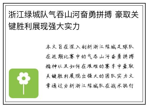 浙江绿城队气吞山河奋勇拼搏 豪取关键胜利展现强大实力