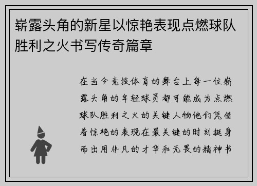 崭露头角的新星以惊艳表现点燃球队胜利之火书写传奇篇章