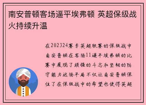 南安普顿客场逼平埃弗顿 英超保级战火持续升温