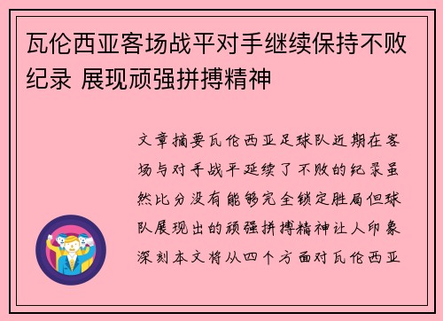 瓦伦西亚客场战平对手继续保持不败纪录 展现顽强拼搏精神