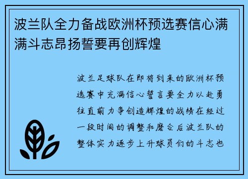 波兰队全力备战欧洲杯预选赛信心满满斗志昂扬誓要再创辉煌