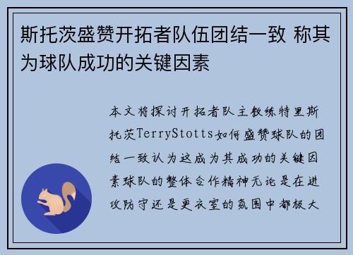 斯托茨盛赞开拓者队伍团结一致 称其为球队成功的关键因素