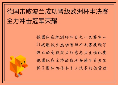 德国击败波兰成功晋级欧洲杯半决赛全力冲击冠军荣耀