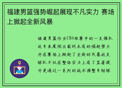 福建男篮强势崛起展现不凡实力 赛场上掀起全新风暴
