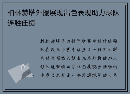 柏林赫塔外援展现出色表现助力球队连胜佳绩