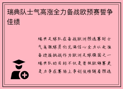 瑞典队士气高涨全力备战欧预赛誓争佳绩