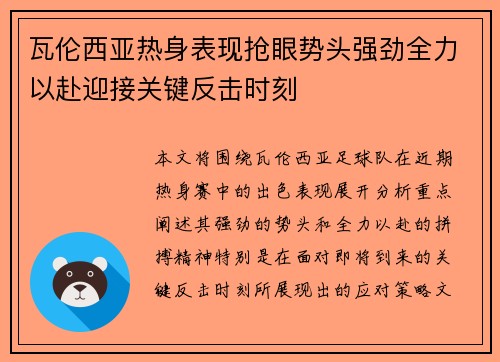 瓦伦西亚热身表现抢眼势头强劲全力以赴迎接关键反击时刻