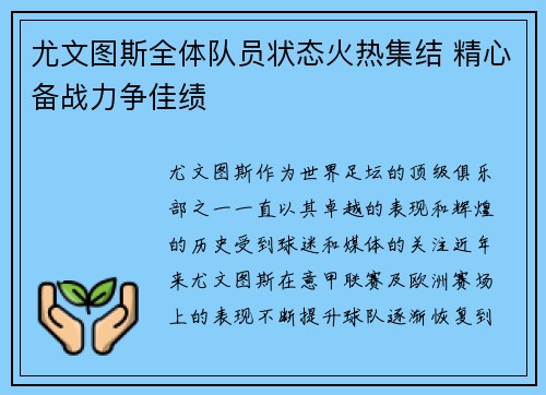 尤文图斯全体队员状态火热集结 精心备战力争佳绩