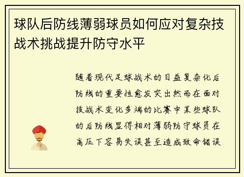 球队后防线薄弱球员如何应对复杂技战术挑战提升防守水平