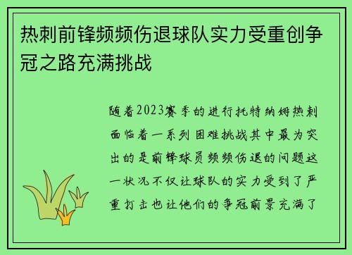 热刺前锋频频伤退球队实力受重创争冠之路充满挑战