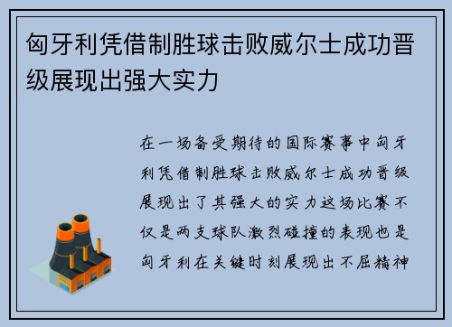 匈牙利凭借制胜球击败威尔士成功晋级展现出强大实力
