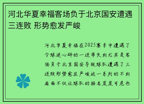 河北华夏幸福客场负于北京国安遭遇三连败 形势愈发严峻