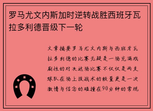 罗马尤文内斯加时逆转战胜西班牙瓦拉多利德晋级下一轮