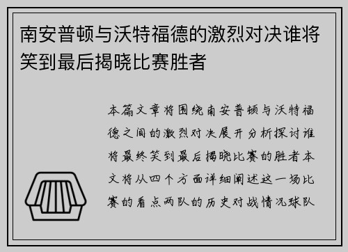 南安普顿与沃特福德的激烈对决谁将笑到最后揭晓比赛胜者