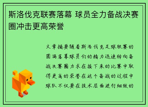 斯洛伐克联赛落幕 球员全力备战决赛圈冲击更高荣誉