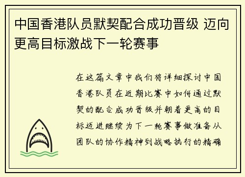 中国香港队员默契配合成功晋级 迈向更高目标激战下一轮赛事