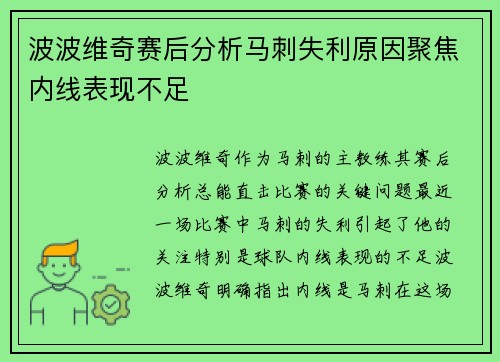 波波维奇赛后分析马刺失利原因聚焦内线表现不足