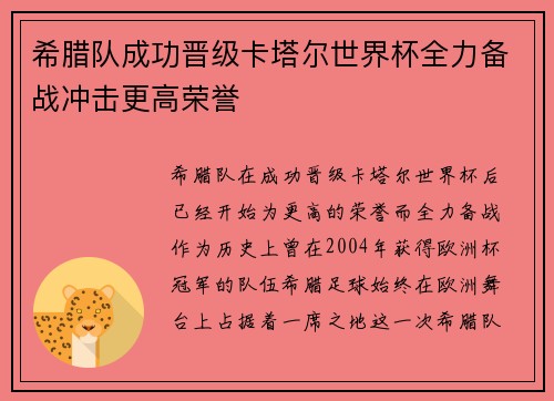 希腊队成功晋级卡塔尔世界杯全力备战冲击更高荣誉