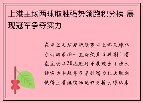 上港主场两球取胜强势领跑积分榜 展现冠军争夺实力