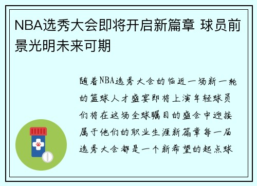 NBA选秀大会即将开启新篇章 球员前景光明未来可期