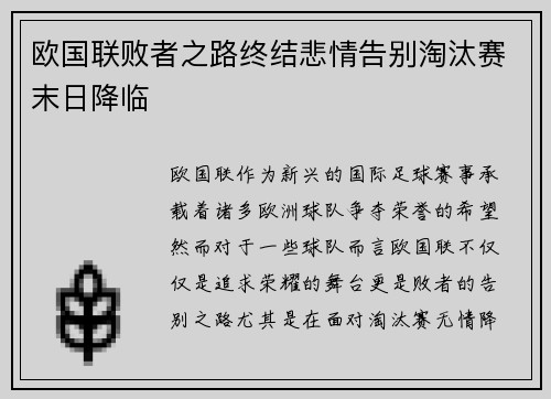 欧国联败者之路终结悲情告别淘汰赛末日降临