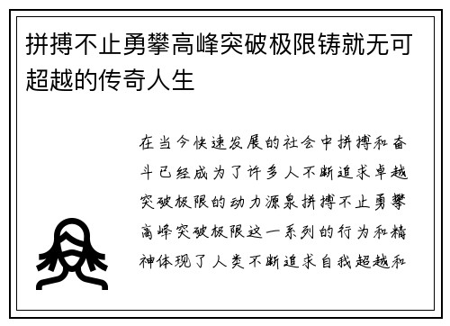 拼搏不止勇攀高峰突破极限铸就无可超越的传奇人生