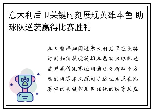 意大利后卫关键时刻展现英雄本色 助球队逆袭赢得比赛胜利