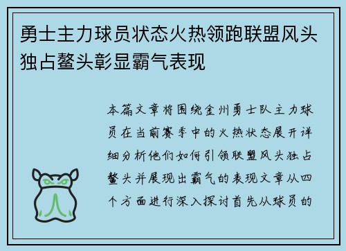 勇士主力球员状态火热领跑联盟风头独占鳌头彰显霸气表现