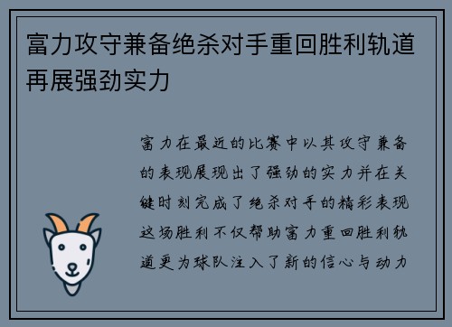 富力攻守兼备绝杀对手重回胜利轨道再展强劲实力