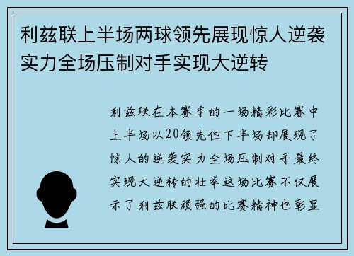 利兹联上半场两球领先展现惊人逆袭实力全场压制对手实现大逆转