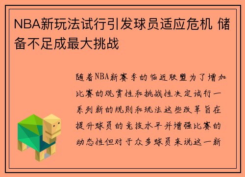NBA新玩法试行引发球员适应危机 储备不足成最大挑战